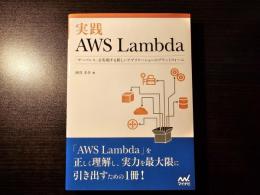 実践AWS Lambda 「サーバレス」を実現する新しいアプリケーションのプラットフォーム