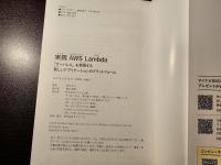 実践AWS Lambda 「サーバレス」を実現する新しいアプリケーションのプラットフォーム