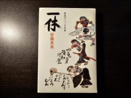 一休 逸話でつづる生涯