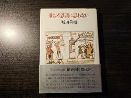 誰も不思議に思わない