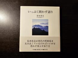 いっぷく問わず語り
