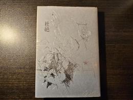杜絶 詩集