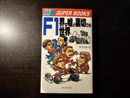 F1界は嘘と裏切りの世界