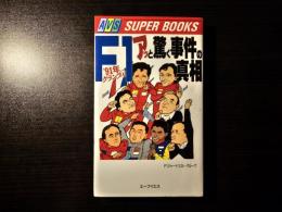F1アッと驚く事件の真相 ’91年グランプリ