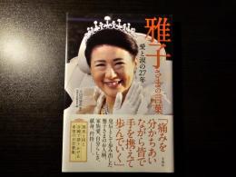 雅子さまの言葉 愛と涙の27年
