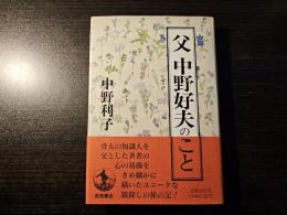 父 中野好夫のこと