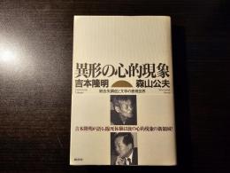 異形の心的現象 統合失調症と文学の表現世界