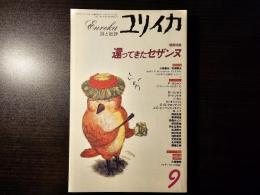 ユリイカ 1996年9月号 還ってきたセザンヌ