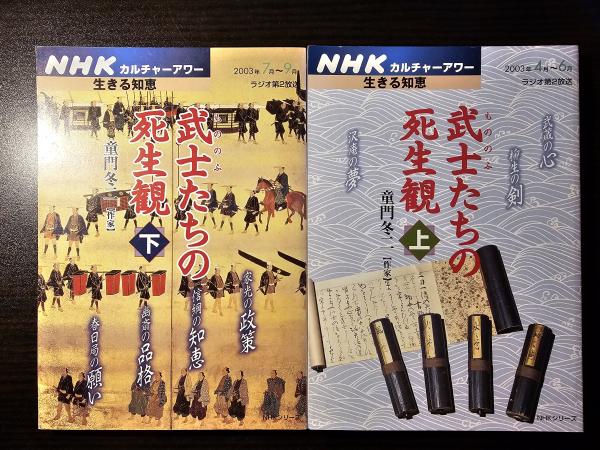武士たちの死生観 上下巻セット(童門冬二) / 古本、中古本、古