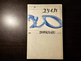 ユリイカ 1997年4月号 臨時増刊 総特集 20世紀を読む