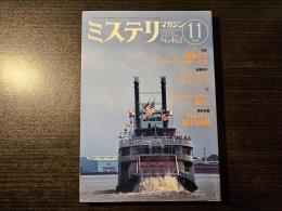ミステリマガジン 躍動するブラック・ライターたち