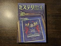 ミステリマガジン いま甦る英国クラシック・ミステリ