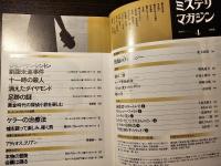 ミステリマガジン いま甦る英国クラシック・ミステリ