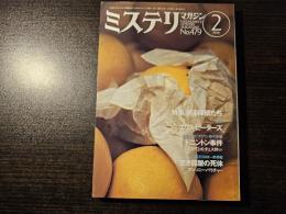 ミステリマガジン 祈る探偵たち