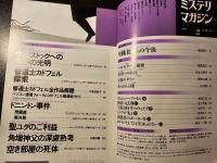 ミステリマガジン 祈る探偵たち