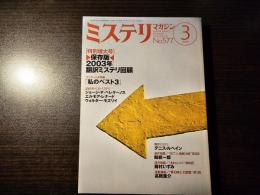 ミステリマガジン 2003年翻訳ミステリ回顧
