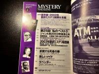 ミステリマガジン 2003年翻訳ミステリ回顧