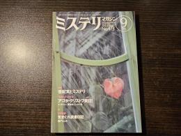ミステリマガジン 世紀末とミステリ