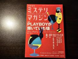 ミステリマガジン PLAY BOYが輝いていた頃