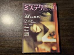 ミステリマガジン ここはミステリ・レストラン