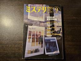 ミステリマガジン MWA賞 受賞作特集