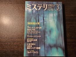 ミステリマガジン フランス・ミステリの昨日と今日