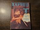 ミステリマガジン 幻想と怪奇特集 1992年8月号 No.436