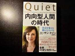 内向型人間の時代 社会を変える静かな人の力