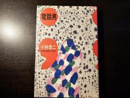 電話男