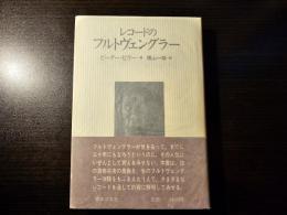 レコードのフルトヴェングラー