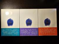 鉄仮面 上中下 3冊セット