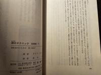 囮のテクニック 暗号編 船団編 上下 計3冊セット