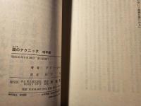 囮のテクニック 暗号編 船団編 上下 計3冊セット