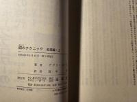 囮のテクニック 暗号編 船団編 上下 計3冊セット