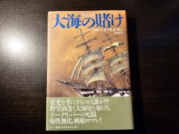 大海の賭け