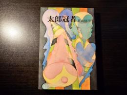 太郎冠者