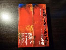 いま語りえぬことのために 死刑と新しいファシズム