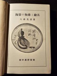 陶器の釉薬と繪具