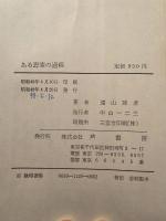 ある思索の過程 ヨーロッパ哲学の追思索