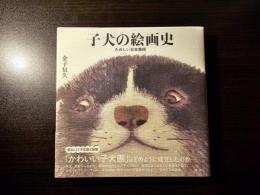子犬の絵画史 たのしい日本美術