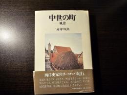 中世の町 風景