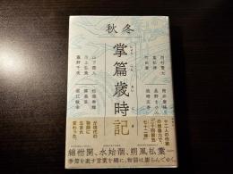 掌篇歳時記 秋冬