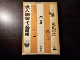 快人噺家十五面相