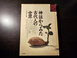 神話からみた古代人の世界