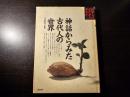 神話からみた古代人の世界 初版