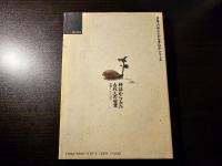 神話からみた古代人の世界