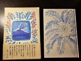 透明な時の中で
