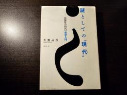 謎としての現代 情報社会時代の哲学入門