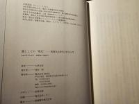 謎としての現代 情報社会時代の哲学入門