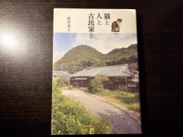 猫と人と古民家と